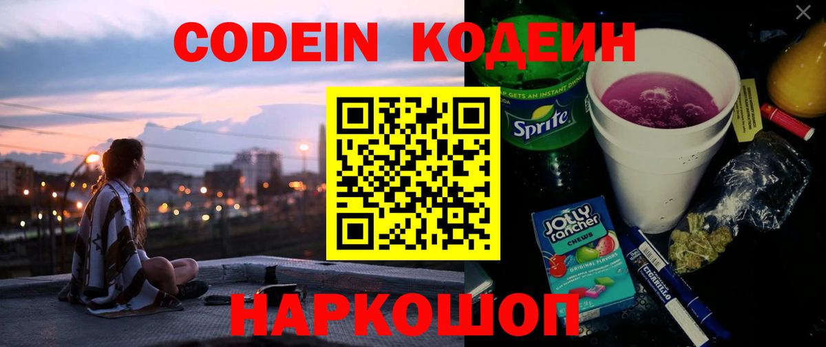 Кодеин Purple Drank  Кодеин напиток Lean (лин)  Красногорск  Вход с VPN 