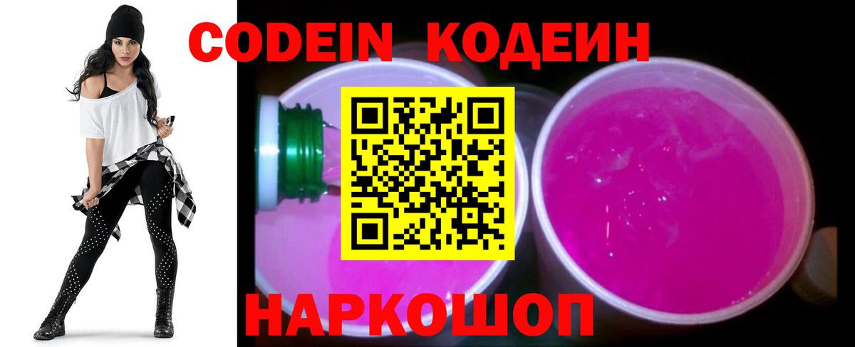 Кодеин Purple Drank Красногорск